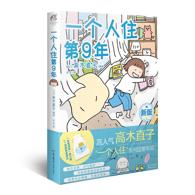 一个人住第9年(新版) (日) 高木直子 著 吕点 译 美术画册【正版现货】