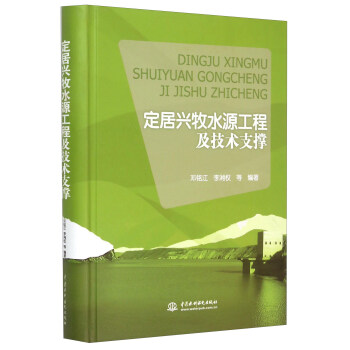 定居兴牧水源工程及技术支撑 邓铭江,李湘权 等 中国水利水电出版社 9787517028642