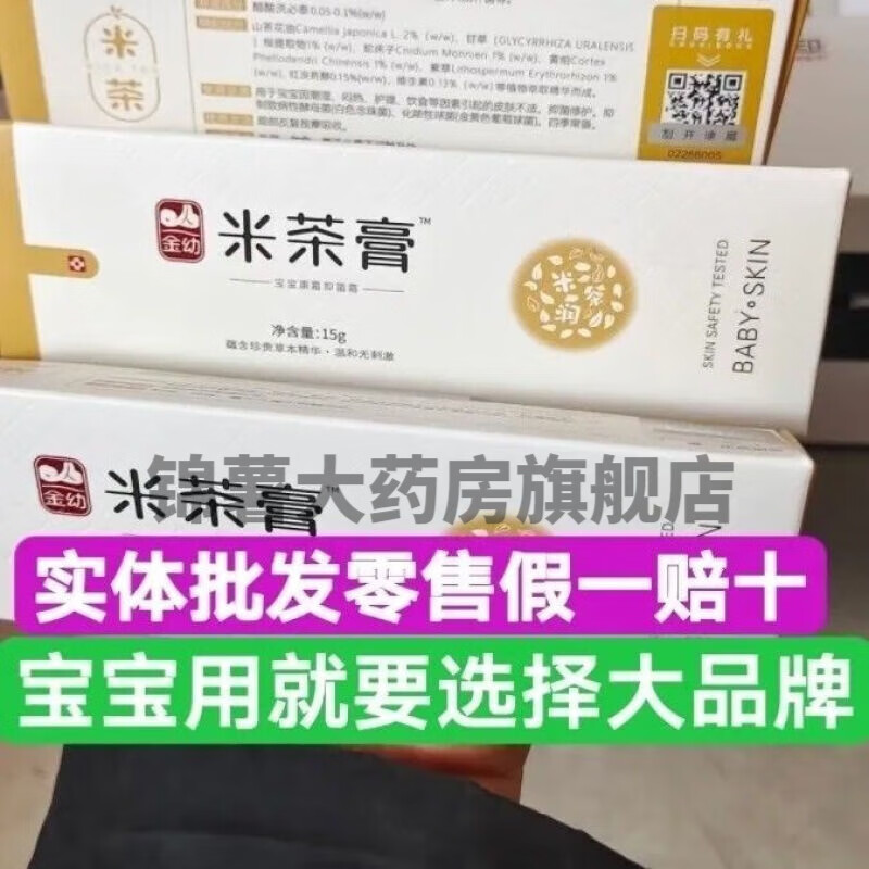 金幼小儿米茶膏1支装[抑菌膏]