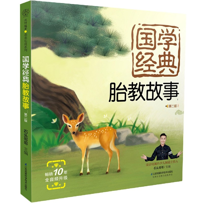 国学经典胎教故事(第2版)