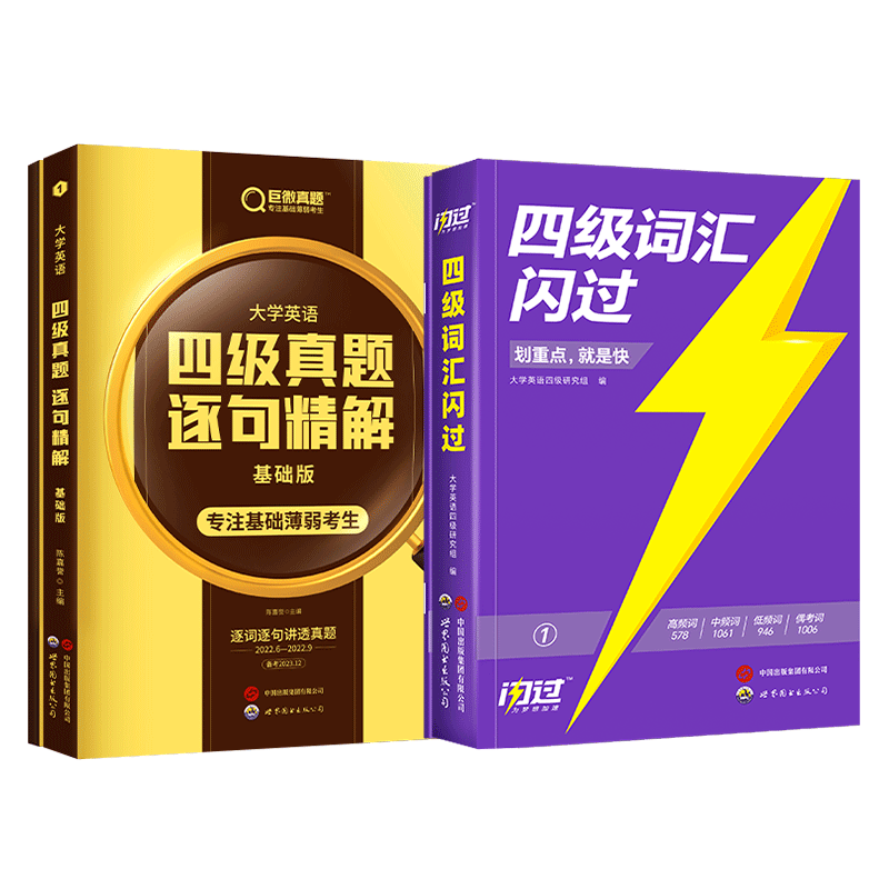 备考2023.12 巨微四级真题基础+词汇闪过2本套