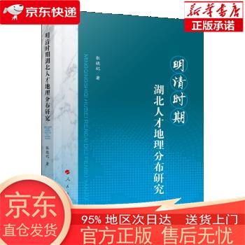 【正版图书全新速发】明清时期湖北人才地理分布研究 张晓纪 人民出版社