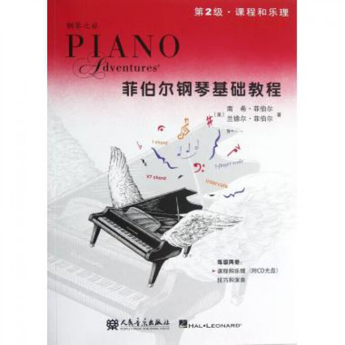 菲伯尔钢琴基础教程(附光盘第2级课程和乐理)