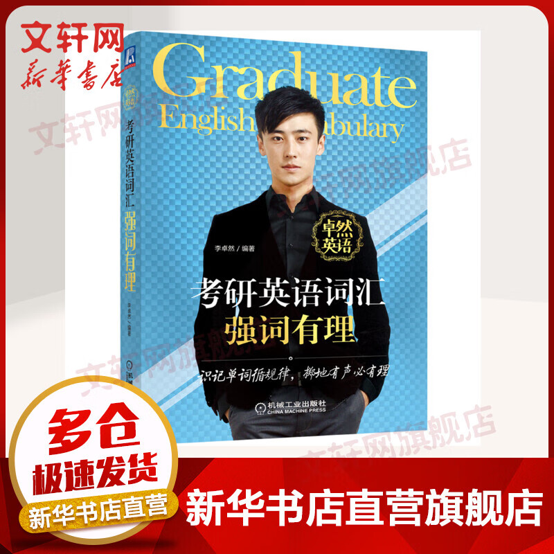 考研英语词汇强词有理