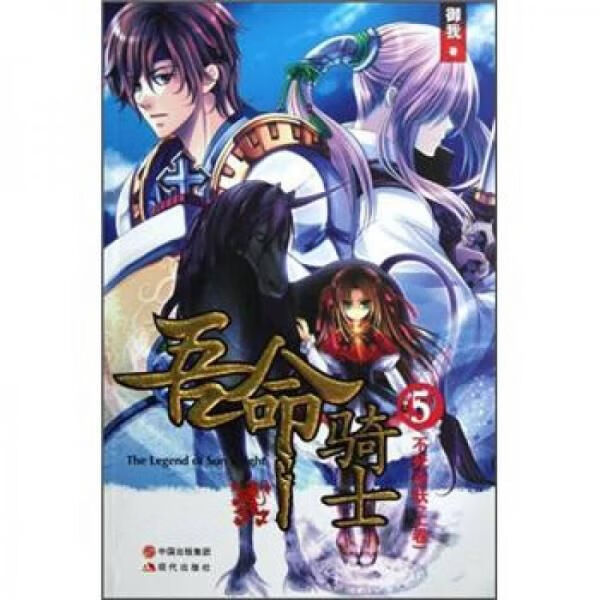 吾命骑士5:不死巫妖怪上