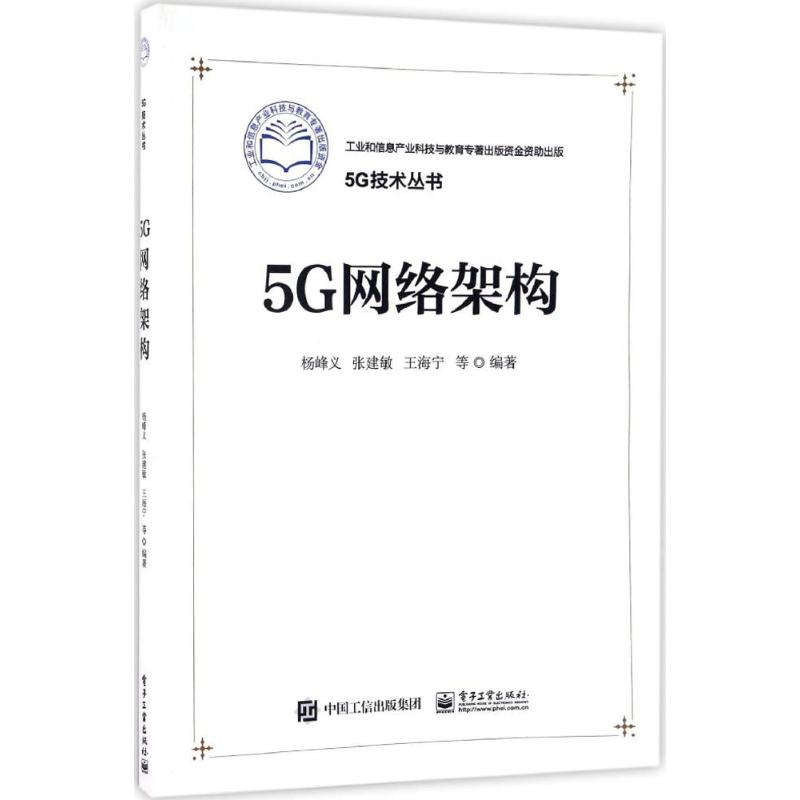 5G网络架构 杨峰义等 书籍