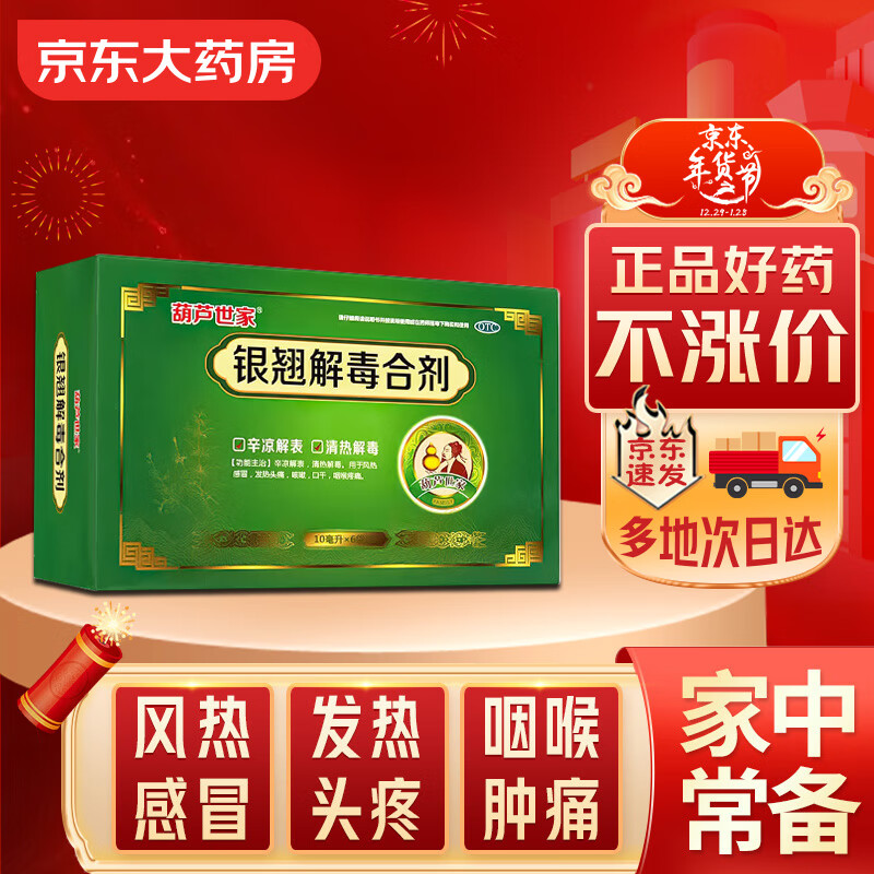 葫芦世家银翘解毒合剂10ml*6袋/盒 辛凉解表 清热解毒风热头痛咳嗽