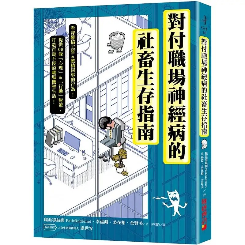 预售 对付职场神经病的社畜生存指南：看穿难搞主管&戏精同事的行为，提供69条心理&行动对策，打造百毒不侵的职场机智生活！