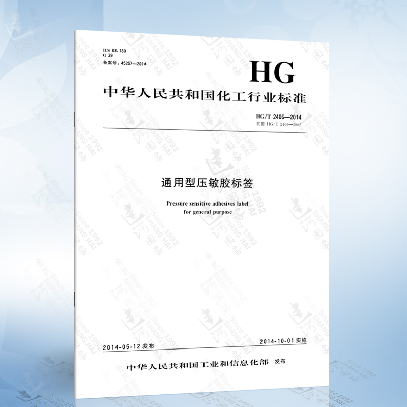 hg/t 2406-2014 通用型压敏胶标签