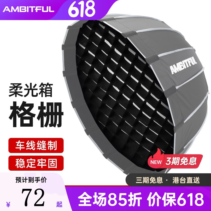 ambitful 60/90/120cm蜂巢单网格柔光罩快装版抛物深口柔光箱格栅灯