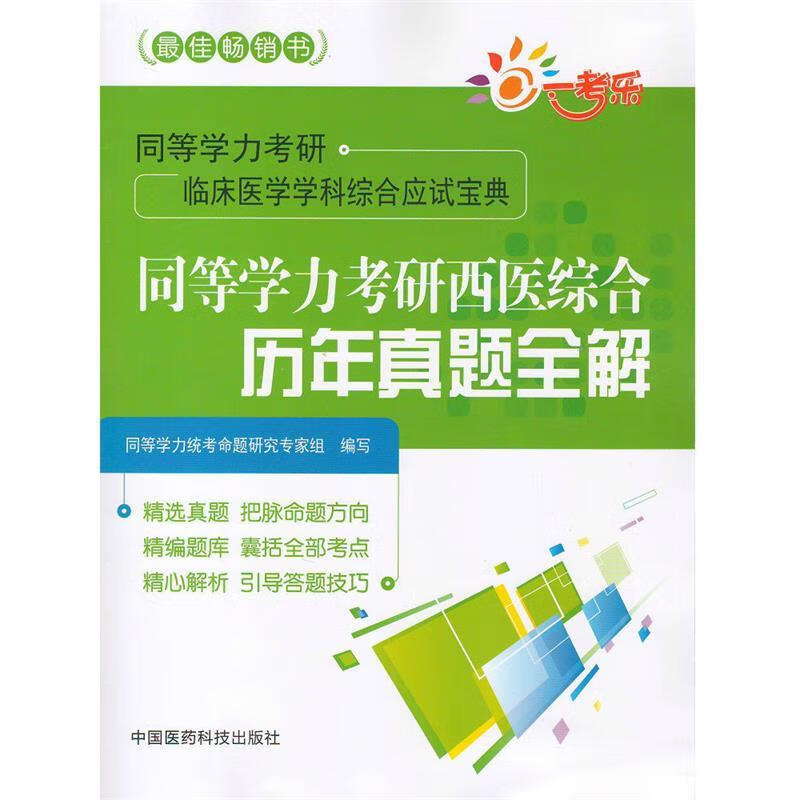 同等学力考研西医综合历年真题全解