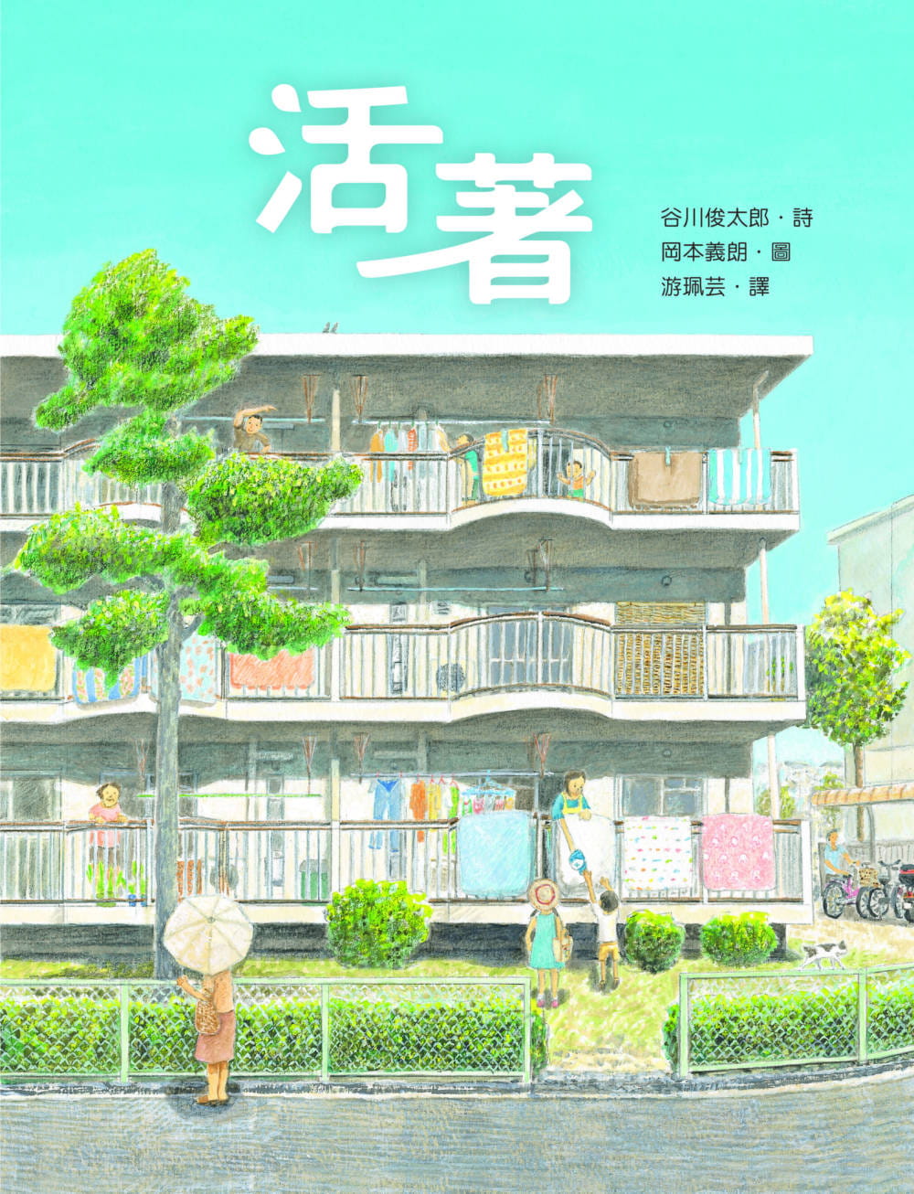 现货 谷川俊太郎活着步步