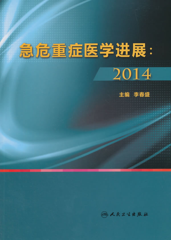 急危重症医学进展:2014