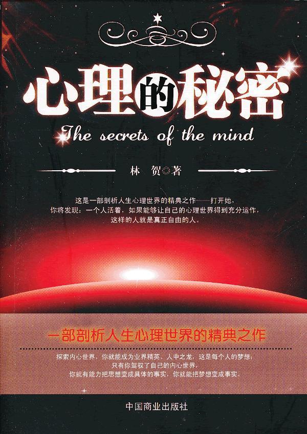 心理的秘密 林贺【正版书】