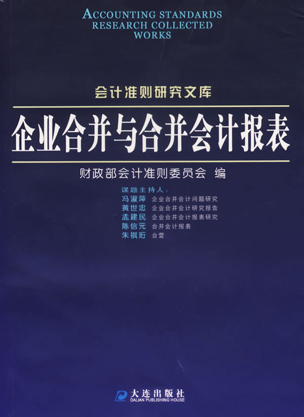 企业合并与合并会计报表