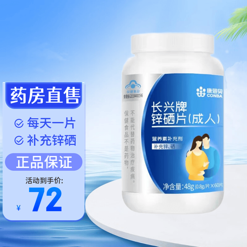 康恩贝长兴牌锌硒片成人60片/瓶补充锌硒男女备孕 一瓶