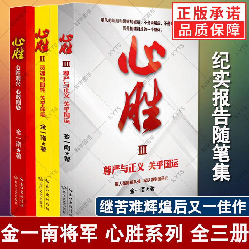 心胜1+2+3 全套三册历史小说 纪实文学报告随笔集 书籍苦难辉煌魂兮归来金一南关于心灵与血性 书籍