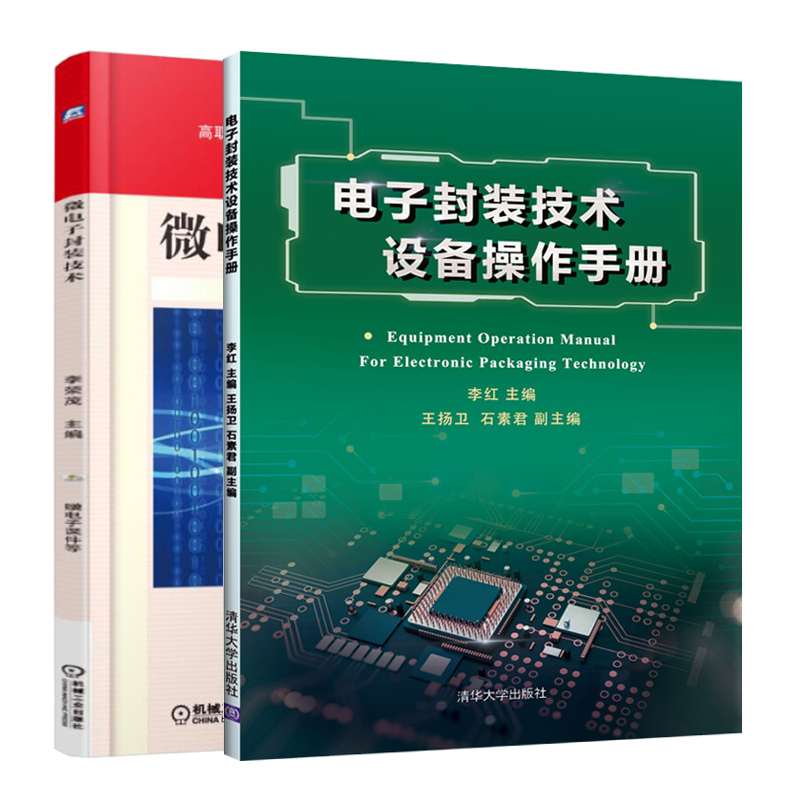 电子封装技术设备操作手册+微电子封装技术 半导体芯片封装测试书籍