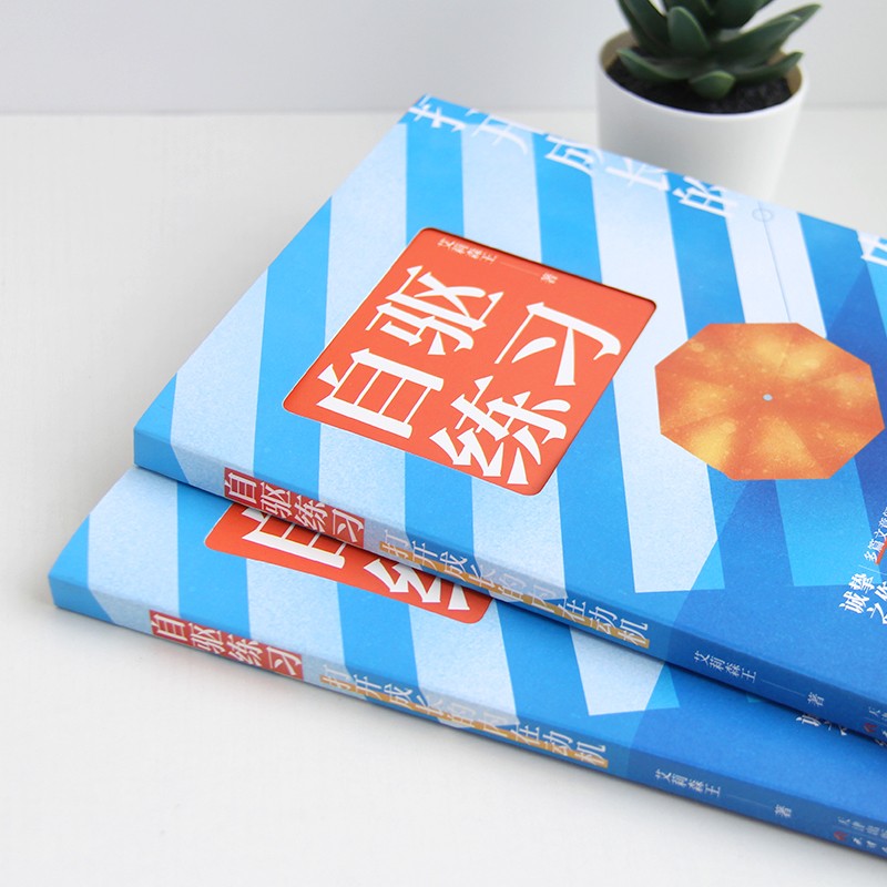 自驱练习：打开成长的内在动机（刻意学习 内在驱动力）内在成长疗愈详情图