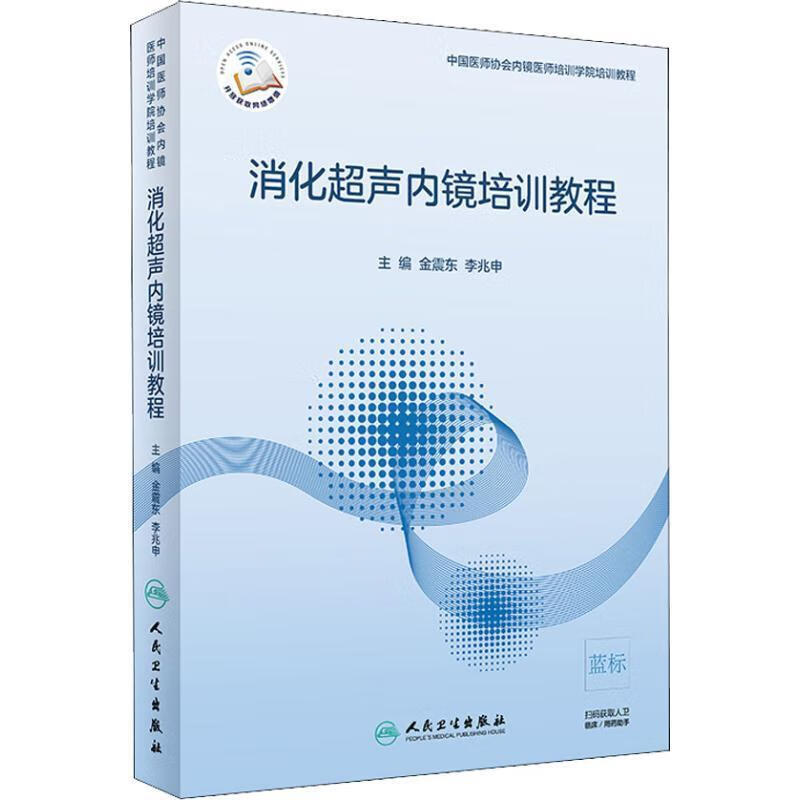 消化超声内镜培训教程（配增值）