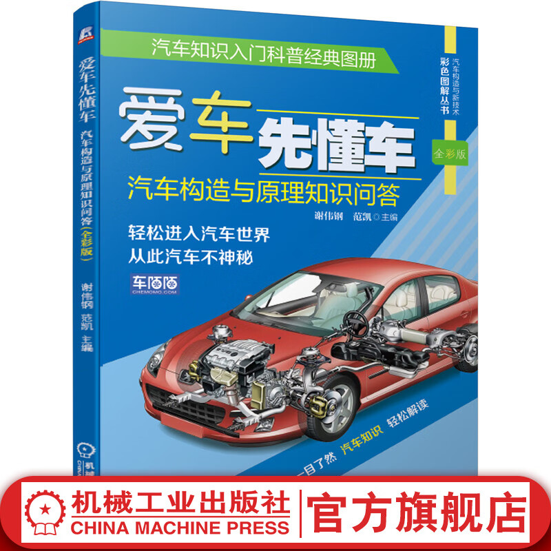 爱车先懂车：汽车构造与原理知识问答（全彩版）