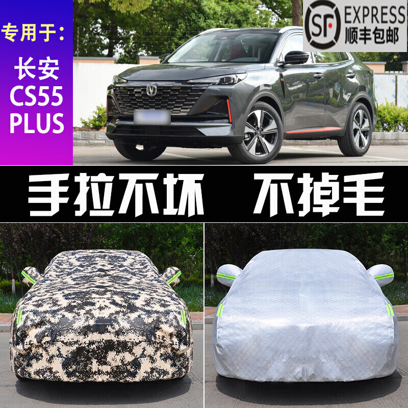 上山豹专用22-23-24款长安cs55plus第二代蓝鲸版车衣全车罩全包围防护
