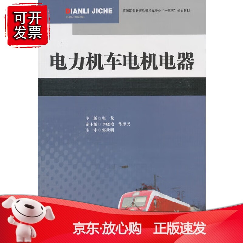 电力机车电机电器