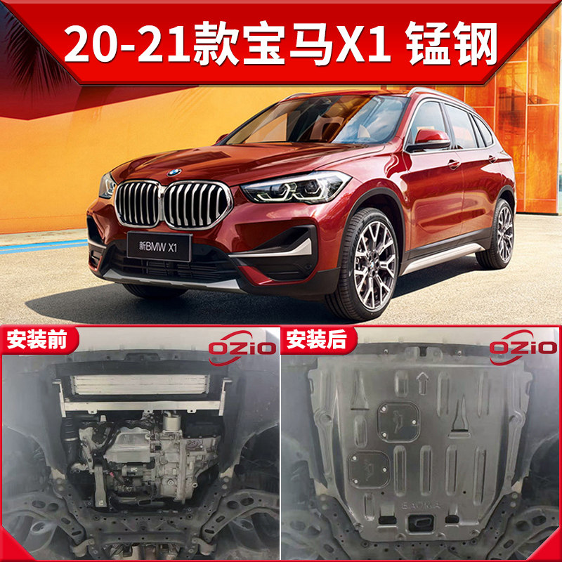 2021款宝马x1发动机下护板原厂原装改装专用宝马x1底盘装甲护底板 20