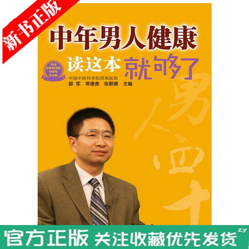 中年男人健康读这本就够了 中年男人心理健康心态调节提高男性性功能食物 前列腺疾病饮食调理自我康复治