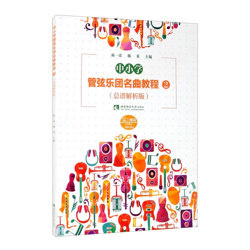 中小学管弦乐团名曲教程2（总谱解析版）