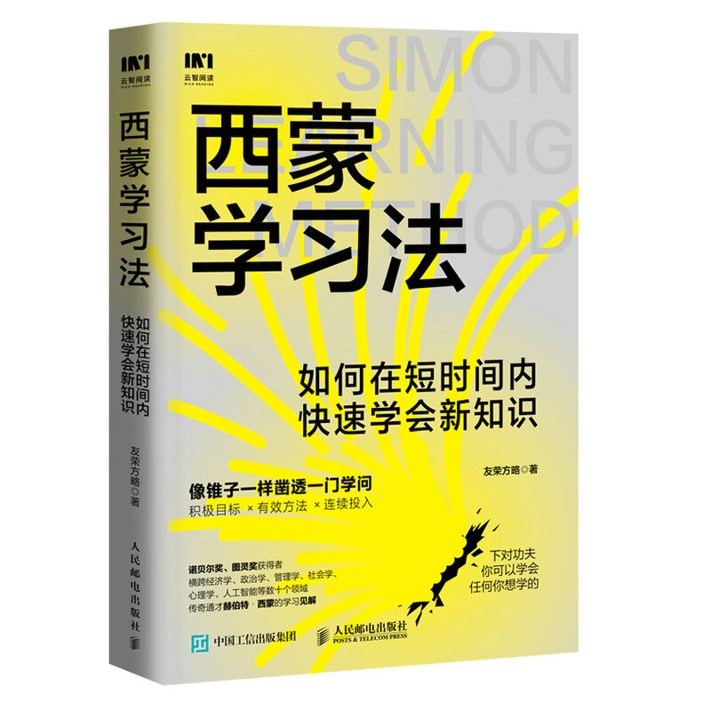 西蒙学习法：如何在短时间内快速学会新知识属于什么档次？