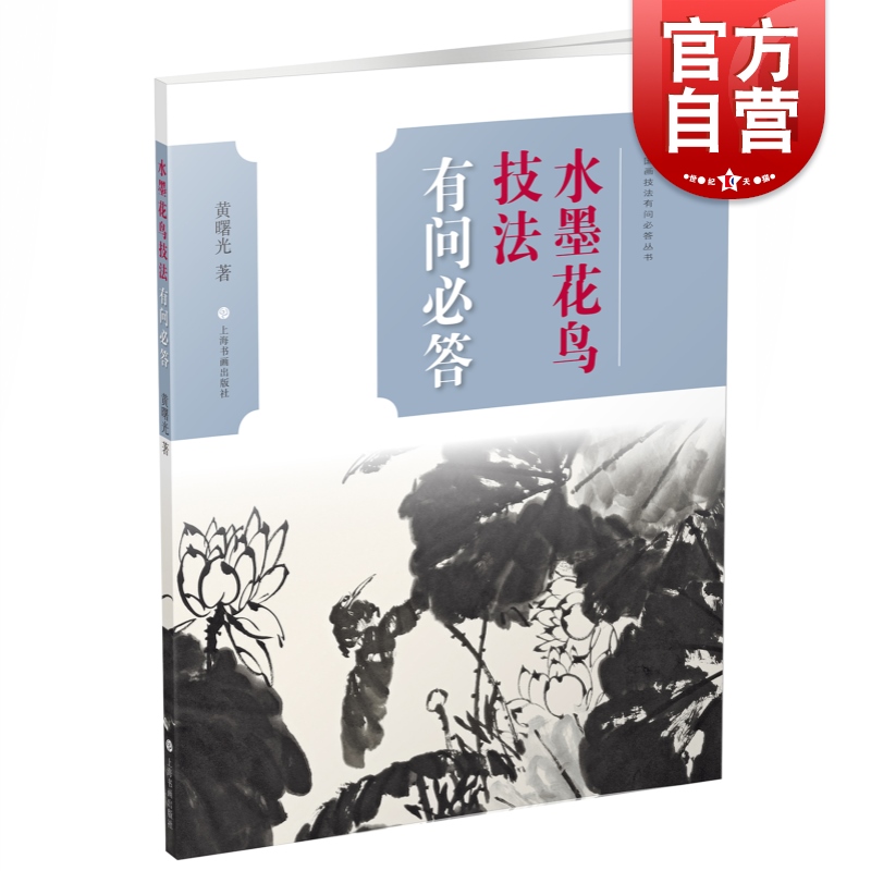 水墨花鸟技法有问必答 中国画技法有问必答丛书 黄曙光著 艺术技法教程 初学者学习参用 上海书画出版社