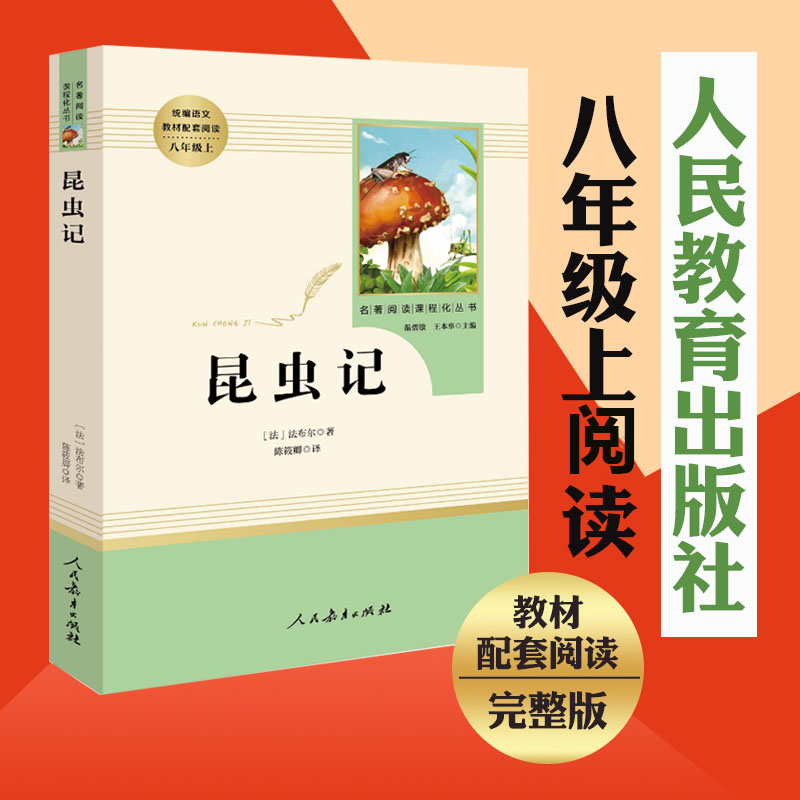 昆虫记名著阅读课程化丛书 初中课本阅读目录图书  (人民教育出版社)