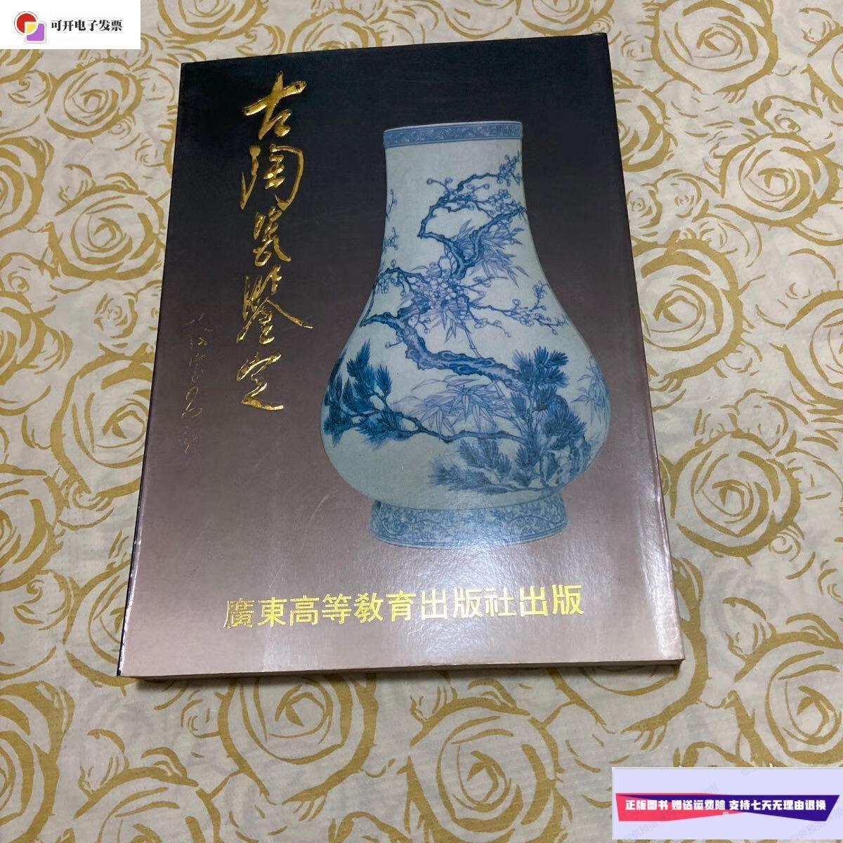 【二手9成新】古陶瓷鉴定 /河天 广东高等教育出版社