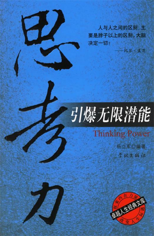 思考力引爆无限潜能【正版图书,放心购买】
