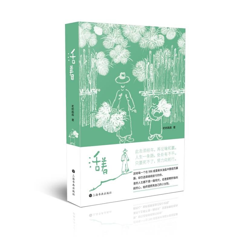 活着