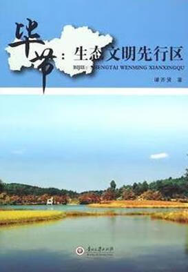 毕节 谭齐贤 贵州大学出版社