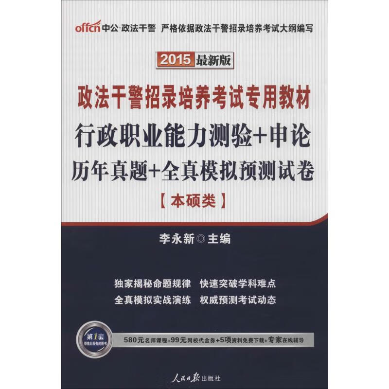 行政职业能力测验+申论·历年真题+全真模拟预测试卷(近期新版)本硕类