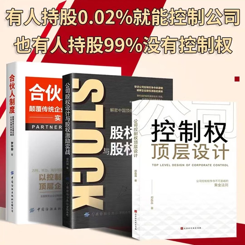 【3册】公司控制权顶层设计+股权激励与合