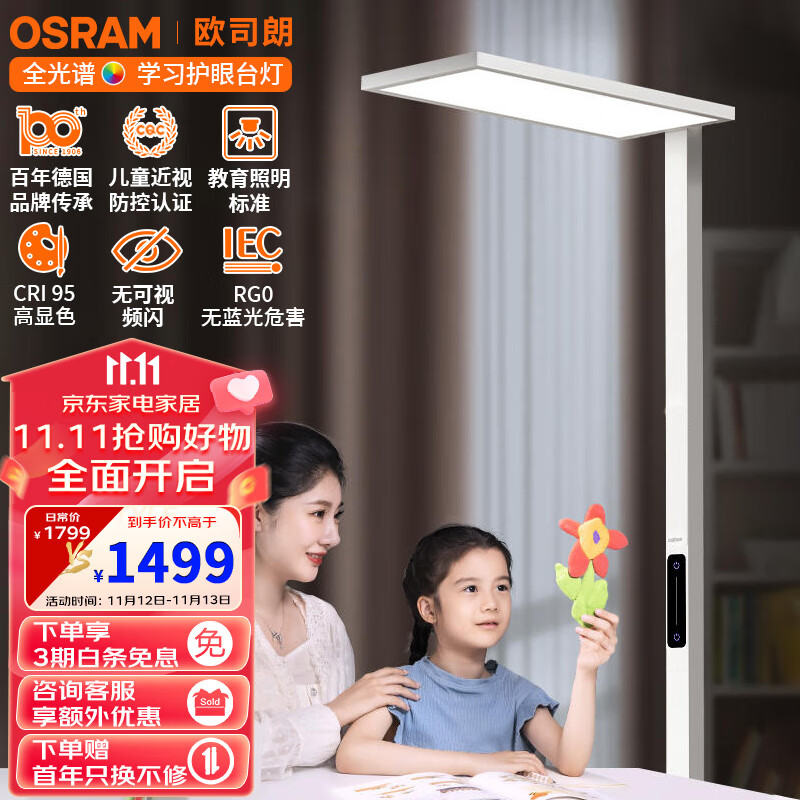 欧司朗（OSRAM）护眼灯 全光谱类太阳光儿童书房落地大路灯 护眼台灯TC069