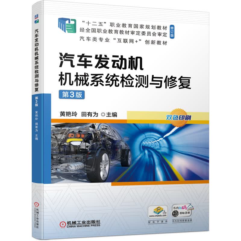 汽车发动机机械系统检测与修复  第3版