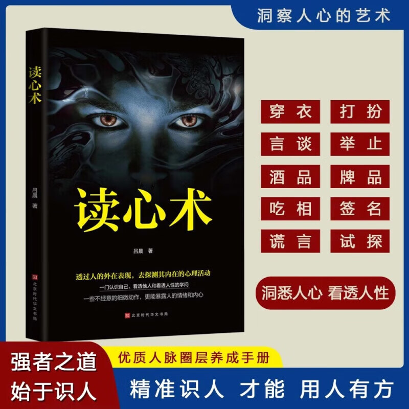 读心术 知人懂人驾驭人 读懂人心洞悉人性 识人有道用人有招人际交往