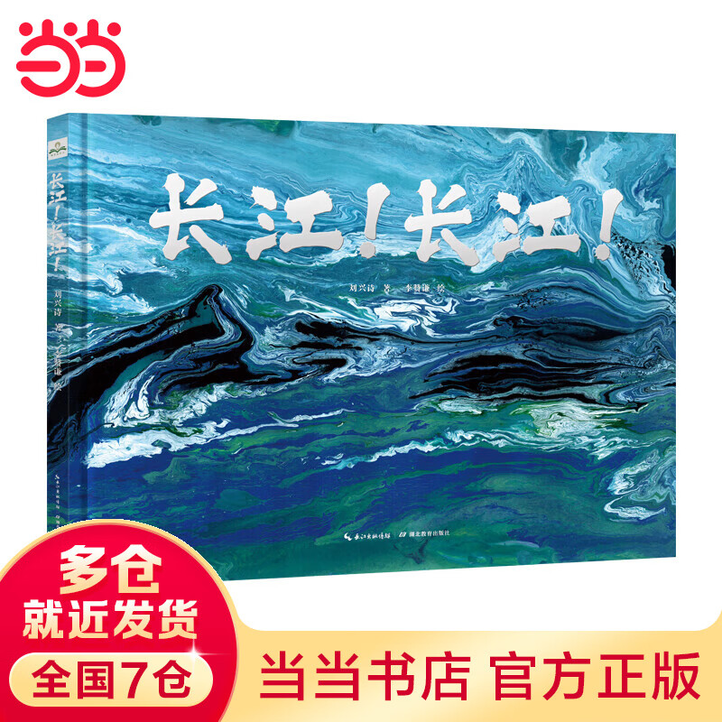 【内附折页地图与专业朗诵】当当正版童书 长江！长江！刘兴诗著作品 李赞谦绘 绘本科普中国地理精装绘本长江黄河 丹妈推荐怎么看?