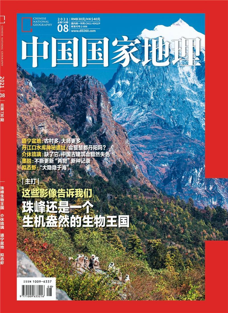 中国国家地理 2021年8月号 旅游地理百科知识人文风俗 自然旅游地理