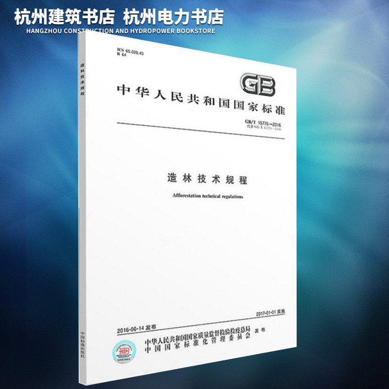GB/T 15776-2016 造林技术