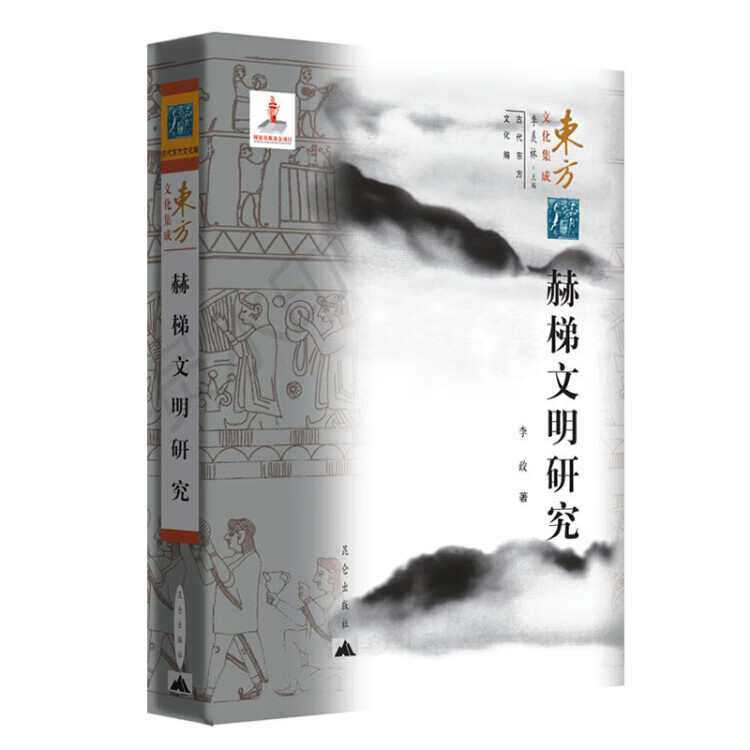 【正版现货】东方文化集成 赫梯文明研究