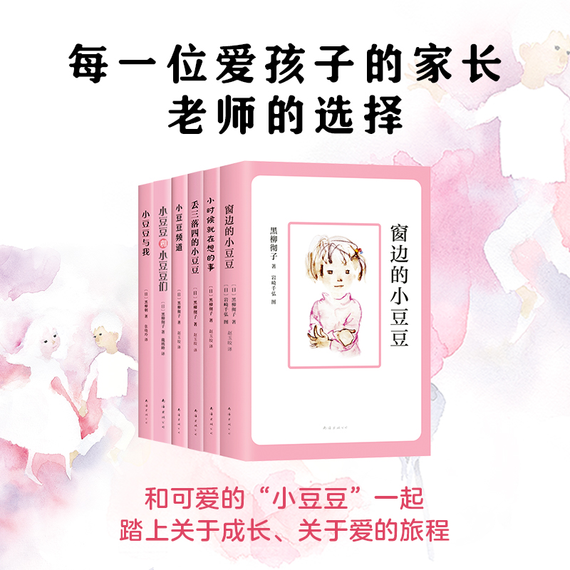 黑柳彻子儿童校园人生成长故事爱的教育巴学园丢三落四小时候就在想的