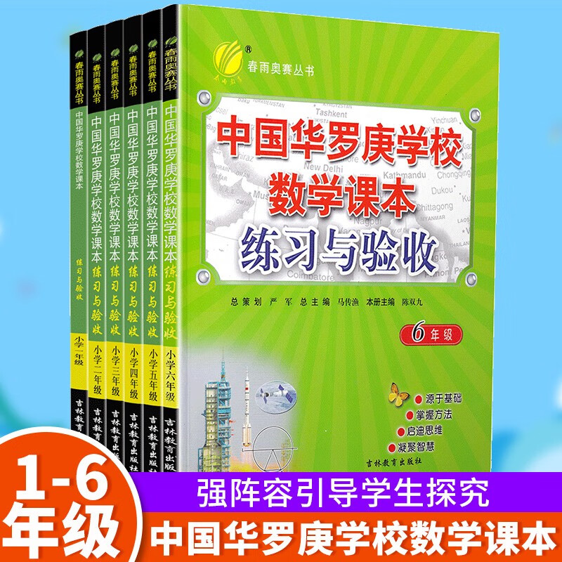 春雨教育中国华罗庚学校数学课本练习与验收123456年级单本一二三四五六 自选 1-6年级套装 1-6年级套装