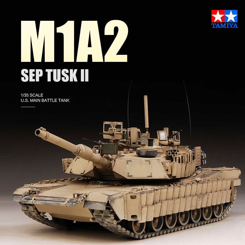 田宫拼装战车 静态模型 35326 美国 m1a2主战坦克 septusk ii