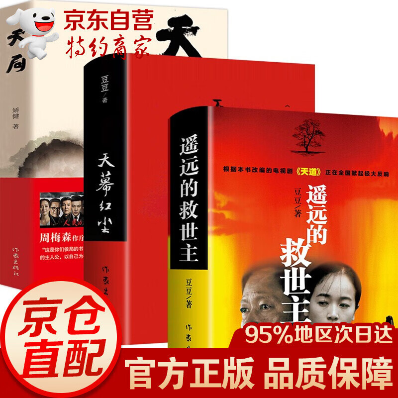 【官方正版 京东配送】遥远的救世主未删减版 原著 豆豆三部曲遥远的救世主+天幕红尘+天局+背叛豆豆未删减版 背叛作者保罗比第长篇小说选天道原著三部曲 3册豆豆三部曲遥远的救世主+天道天幕红尘+天局